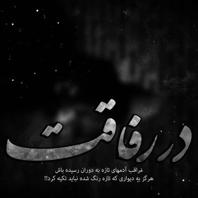 آهنگ یه جوری شدم تازگیا بد گوشه گیرم