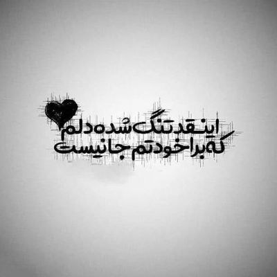 آهنگ بد به دلت راه نده عشقم تو مال منی