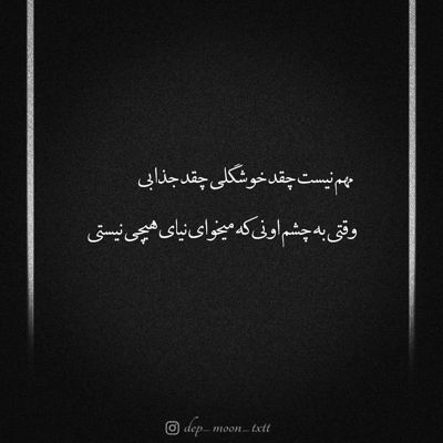 آهنگ تا که دید وابستم از این دل لامصب فاصله گرفت