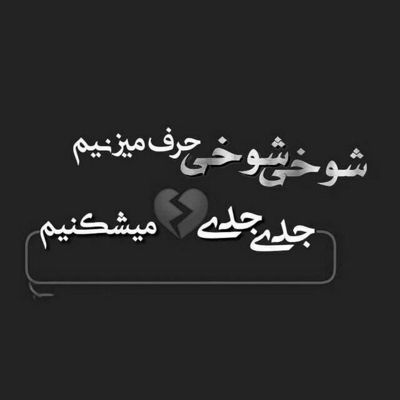 آهنگ تو نور بودی برام نباشی دلم تاریکه