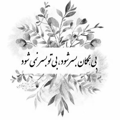 آهنگ دلگیرم از این هجوم درد که تو خیال تو غم آشیونه کرد