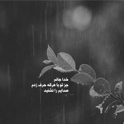 آهنگ بیا و آرومم کن شبمو مهتابی کن