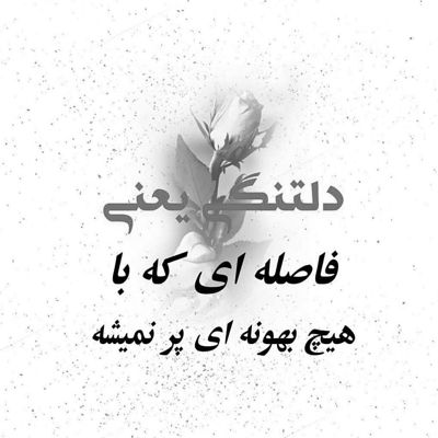 آهنگ از عشق تو مجنون شدم عاشق بارون ‌شدم قلب منو میکنی از جا