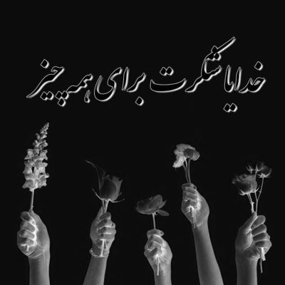 آهنگ همه کس و کار دل منی آروم و قرار دل منی