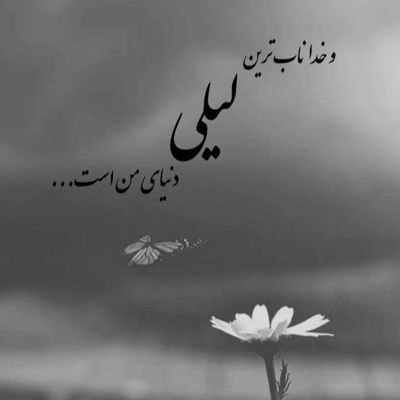 آهنگ دلم از دنیا گرفته بابا کوهی غم تو چشمونم نشسته