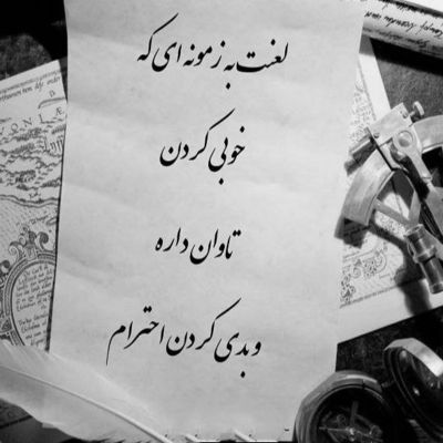 آهنگ جدایی با جدایی فرق داره یکی با عشق اومد خسته تن رفت