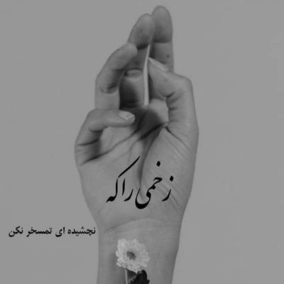 آهنگ گیره رو‌تو دردونه دلم بگو‌ پیشمی قول بده به من