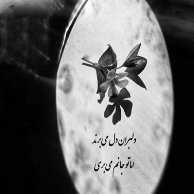 آهنگ موهات هم رنگش فرق داره با همه