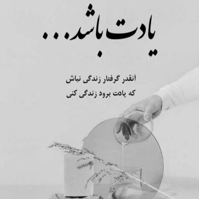 آهنگ بی تو ویرونه دلم از تو میخونه یه بند