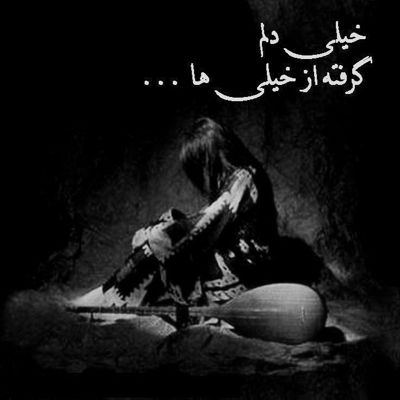 آهنگ دلم تو رو میخواد باهاش یار باش بمونی پیش من ای کاش