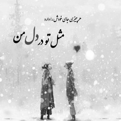 آهنگ نگینی هستی تو بر انگشتر من کبوتر هستم تویی بال و پر من