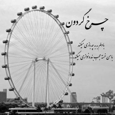 آهنگ دلدار بودن با تو همه بی تابی و کم طاقتیش با من