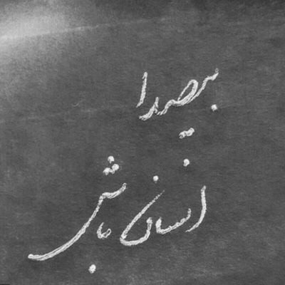 آهنگ دیوانه کرده مرا نگاهت هر جا تویی منم پا به پایت