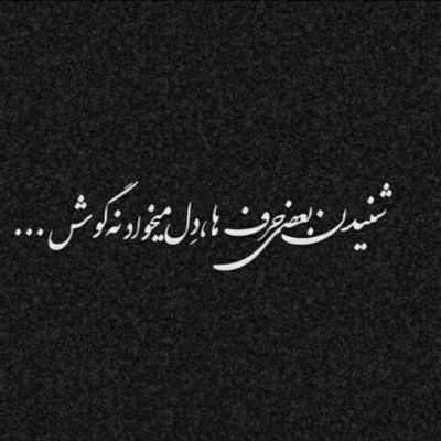 آهنگ طبیعیه اگه تو باشی من بردم