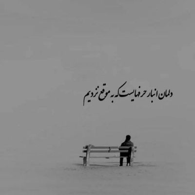 آهنگ من بمیرم عمرا از کنارت هیچ جایی نمیرم