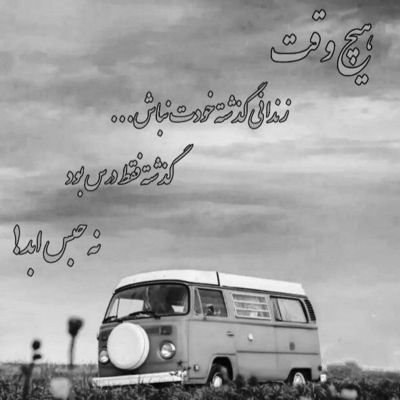 آهنگ من که حتی با خودم قهرم ولی بدجوری به تو تکیه کردم