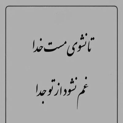 آهنگ عشق آمد دست و دلم رفت عشق آمد عادت غم رفت