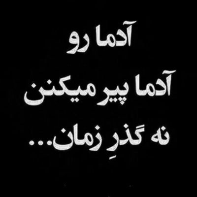 آهنگ تکی تو محلمون روی دستت نمیاد جز تو هیچ چیزی دلم نمیخواد