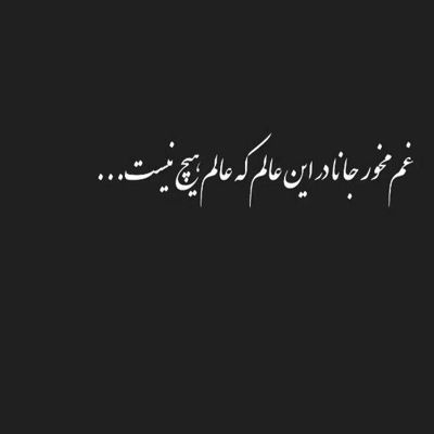 آهنگ آخی روزگار حونت خراب بی مو نیسازی