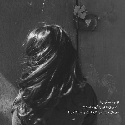 آهنگ امروز از هم گسستم اگه بال و پر شکستم و به پرتگاه غم رسیده گامهای من