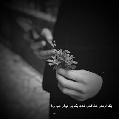 آهنگ گاهی سکوتت بهتره از بغض و فریاد