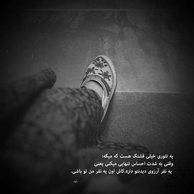 آهنگ به تو وابسته شدن عاقبتش معلوم است بدتر از زلزله ی خانه براندازی تو