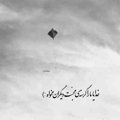 آهنگ آخ جذابی و تو دل برو نمیشه آدم نخواد تورو