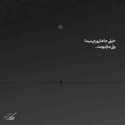 آهنگ با اینکه بی رحمی یک روز میفهمی عاشق تر از من این حوالی نیست