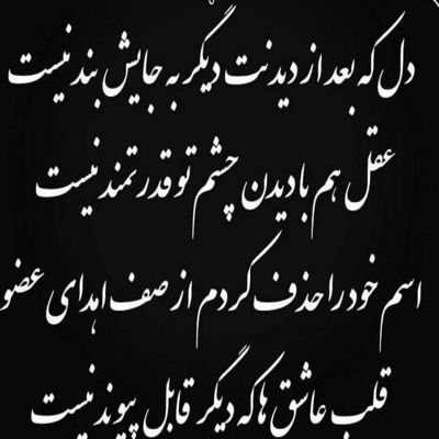 آهنگ ای داد از دلم آخه دل وامونده پیش تو که جا مونده این یعنی عشق