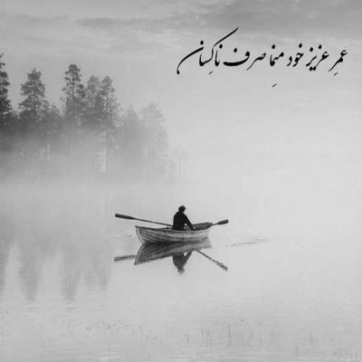 آهنگ شده جونمو بدم میدم که ثابت شه دلم نمیذاره تنهات