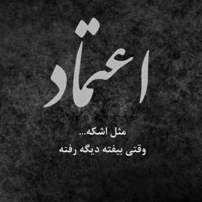 آهنگ بیا تو دلم باش تو جاتو محکمش کن