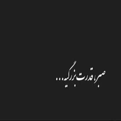 آهنگ تو بهت این ثانیه ها عشقو به من نشون بده