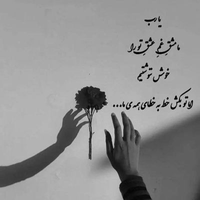 آهنگ موج دریا میان چشم من مرا به چوب غم نزن