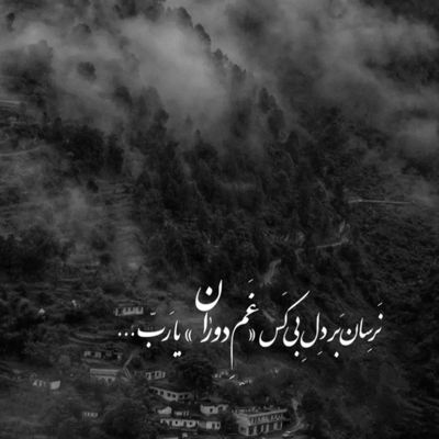 آهنگ مرا ز یاد خود نبر دلم گرفته از سفر هوای تو ز یاد من نمیرود ز سرد و گرم