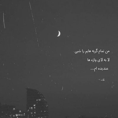 آهنگ نداری خبر ز حال من نداری که دل به جاده میسپاری