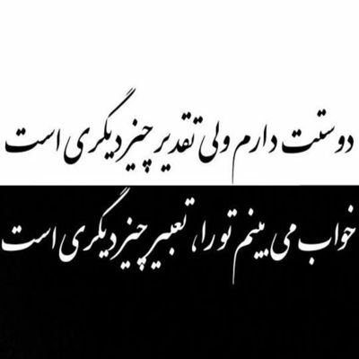 آهنگ از من دیگر اثری در آینه نیست پیدا کن تو مرا این فاصله چیست