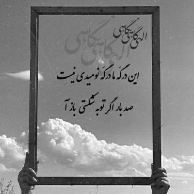 آهنگ اگه یه روز تنها شدی چشمات به جاده ها ندوز