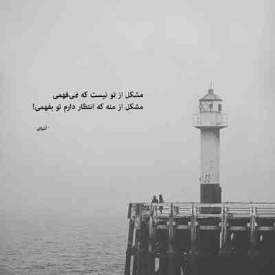 آهنگ کنار منن همه غیر تو اومدی دل پس بدی