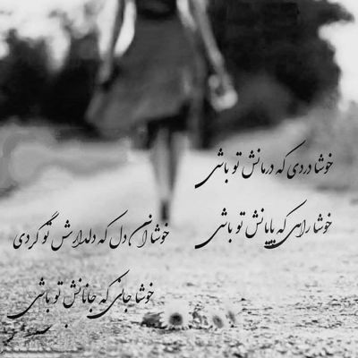 آهنگ اگه یار و عشقی نداری که سر روی شونش بذاری نمیخوابی