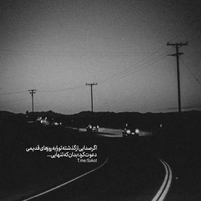 آهنگ باور کردم دیگه راهی نداره که باشی ولی سخته یهو تنهاشی