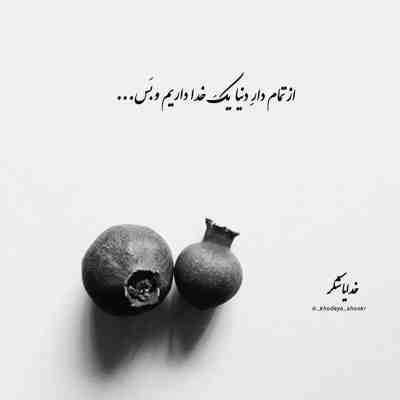 آهنگ عطر دنیامو بزن به پیرهنت باز بذار کنار من ببیننت