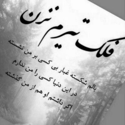 آهنگ لحظه به لحظه من با غم تو سپری شد سهم من از همه چی غصه و در به دری شد