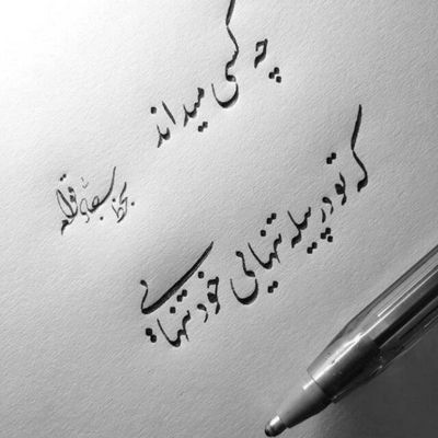 آهنگ گوشه ی چادرت گوشه ی امنِ دنیاست با خط رو گونت چه لبخند تو زیباست