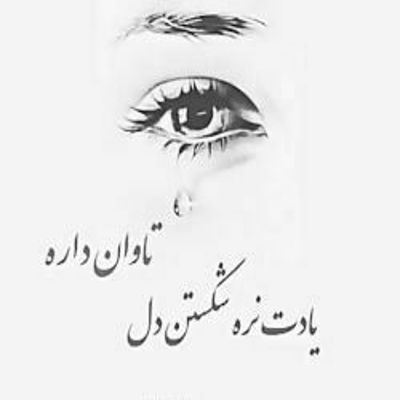 آهنگ با این حال دل به تلت دادم بی کلک و سادم قلبمو بهت دادم