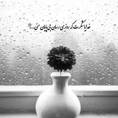 آهنگ آورده دنیا یه دونه اون یه دونه پیش منه