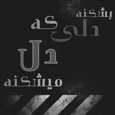 آهنگ تا اومدی این دیگه شده حال من خوابو خیال من این همون عشقه که میگن