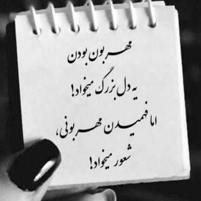 آهنگ فرق داری با هر کسی که دیدم تو عشقیو عشقتو فهمیدم