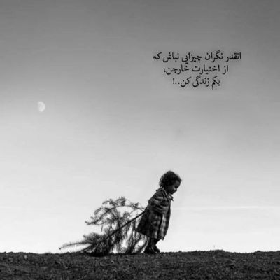 آهنگ من و تو یه عمره دوتا خط صافیم شده عادت ما که رویا ببافیم