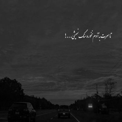 آهنگ سرنوشت من عاشق هم از اول این بود سر دیوانه به صحرا بگذارم بروم