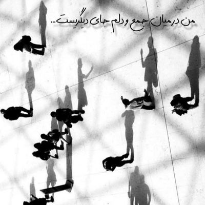 آهنگ باور کن باور کن واسه تو میمیرم نباشی کنارم به خدا دلگیرم